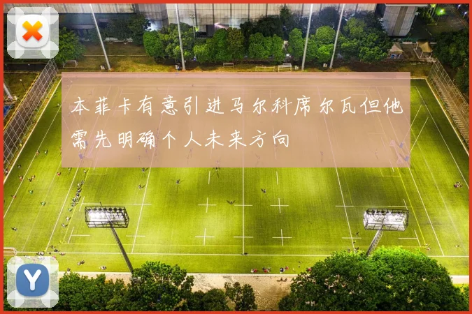 本菲卡有意引进马尔科席尔瓦但他需先明确个人未来方向
