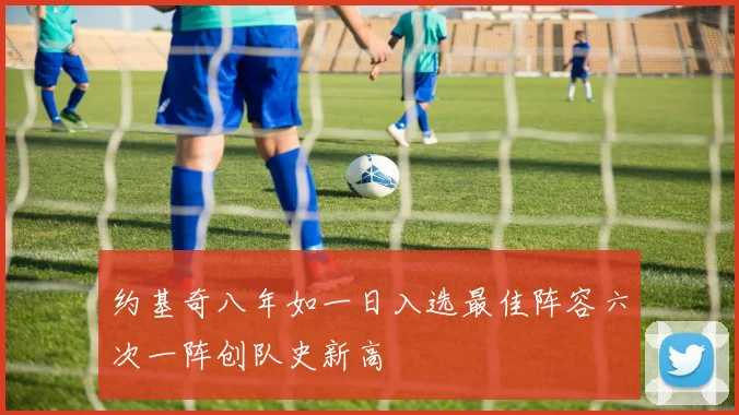 约基奇八年如一日入选最佳阵容六次一阵创队史新高