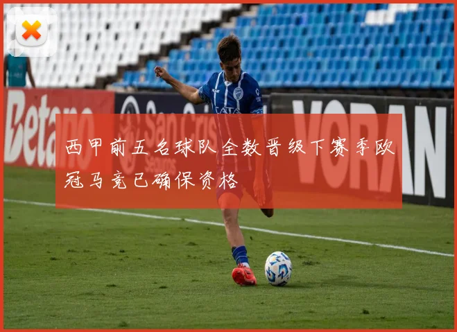 西甲前五名球队全数晋级下赛季欧冠马竞已确保资格