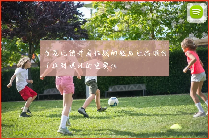 与恩比德并肩作战的经历让我明白了适时退让的重要性