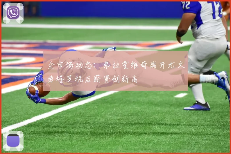 全市场动态：弗拉霍维奇离开尤文劳塔罗税后薪资创新高