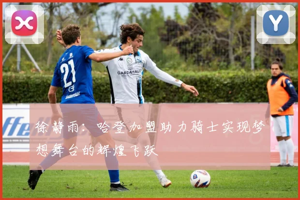 徐静雨：哈登加盟助力骑士实现梦想舞台的辉煌飞跃