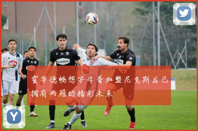 霍华德畅想字母哥加盟尼克斯后已拥有两冠的精彩未来