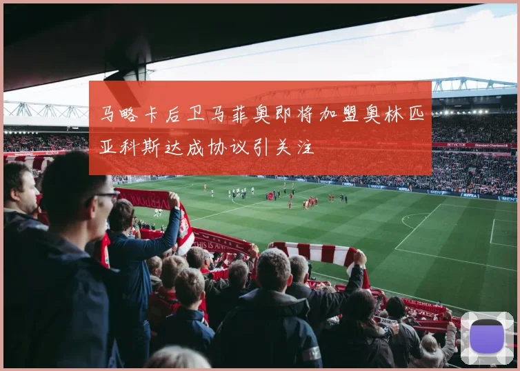 马略卡后卫马菲奥即将加盟奥林匹亚科斯达成协议引关注