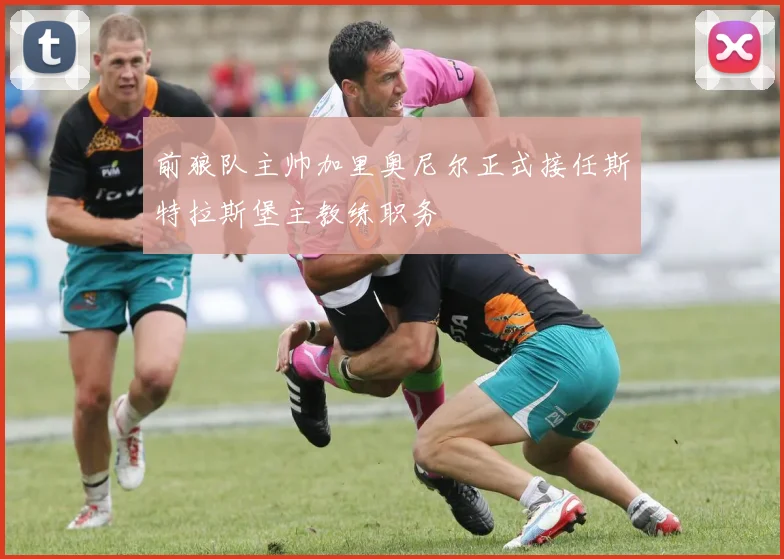 前狼队主帅加里奥尼尔正式接任斯特拉斯堡主教练职务